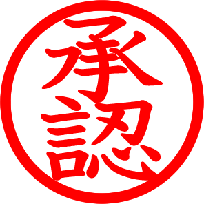 その決裁が身を守る コミュニケーションエラーをなくすためのこだまの取り組み 有限会社こだまシステム
